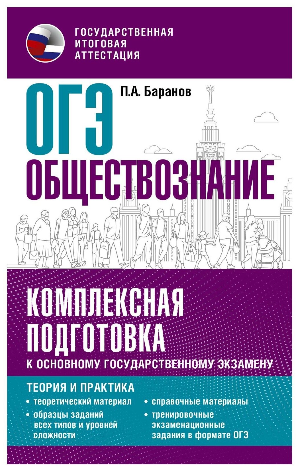 ОГЭ. Обществознание. Комплексная подготовка к основному государственному экзамену: теория и практика - фото №1