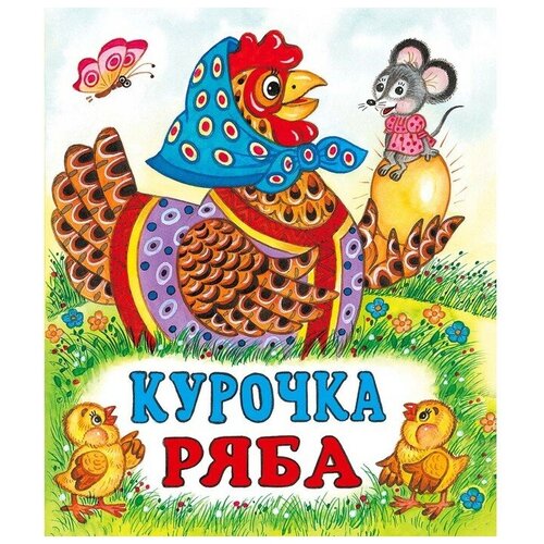 Сказки «Курочка Ряба»