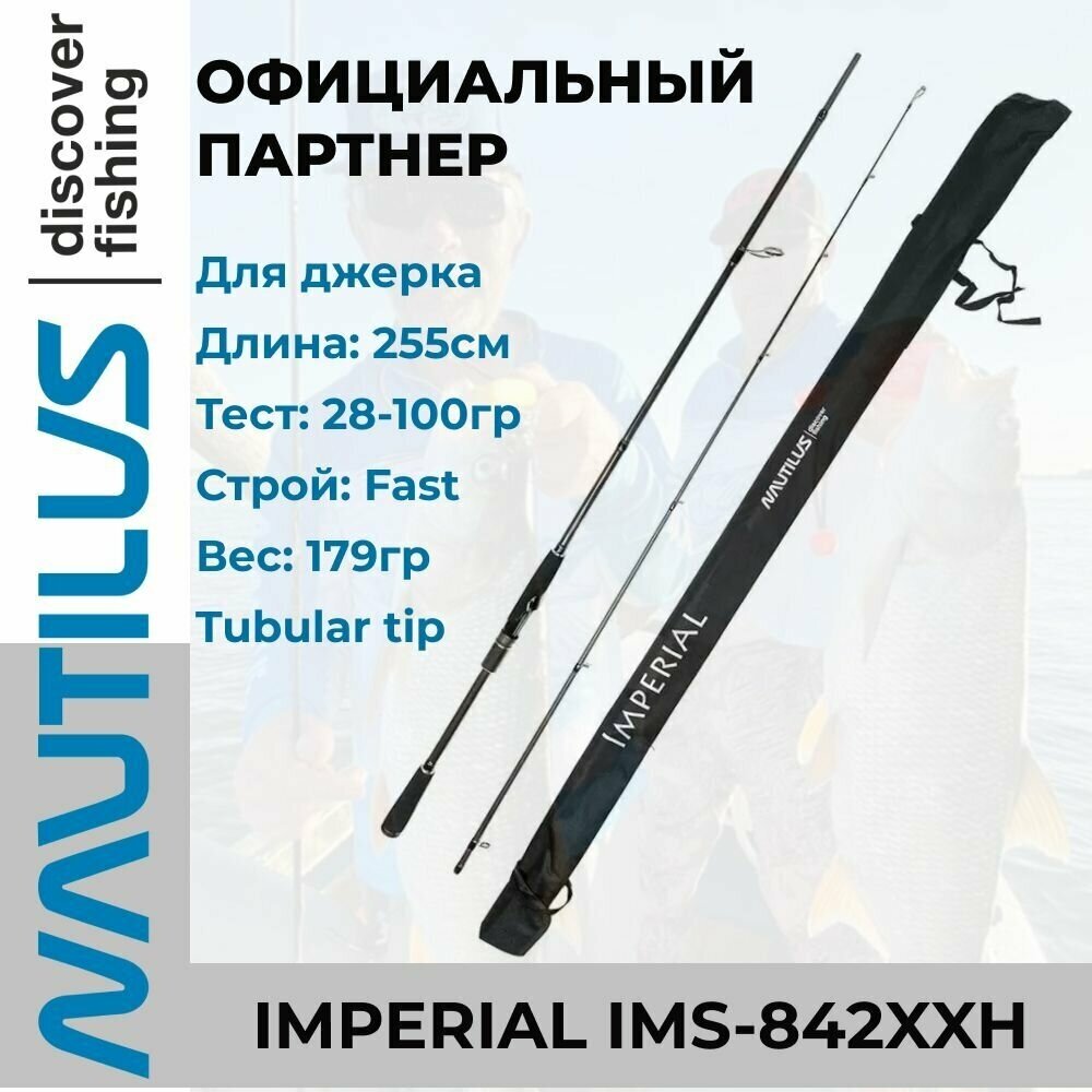 Удилище спиннинговое Nautilus Imperial 255см 28-100гр / для трофейной рыбалки / высокой воды / на джерк / крупные приманки