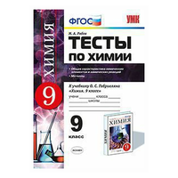 Рябов Михаил Алексеевич "Тесты по химии. 9 класс. Общая характеристика химических элементов и химических реакций. Металлы. К учебнику О.С. Габриеляна. ФГОС" офсетная