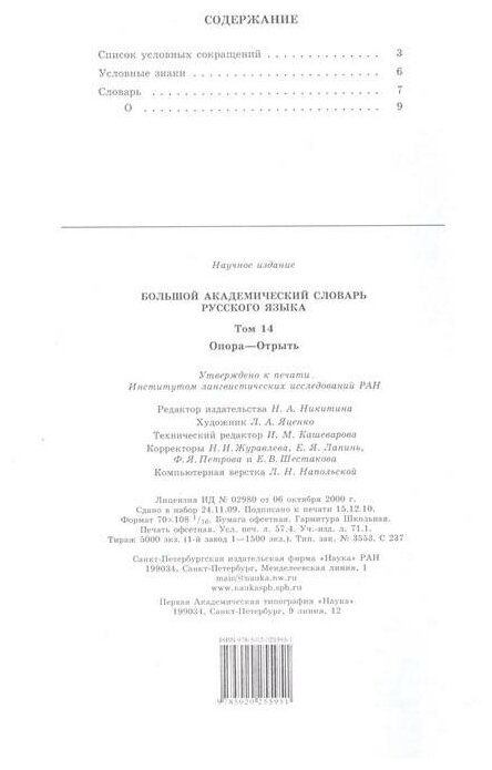 Большой академический словарь русского языка. Том 14. Опора - Открыть - фото №2