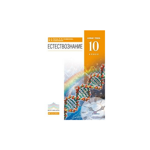 Агафонова И.Б.,Сивоглазов "Естествознание. 10 класс. Учебник. Базовый уровень. Вертикаль. ФГОС"