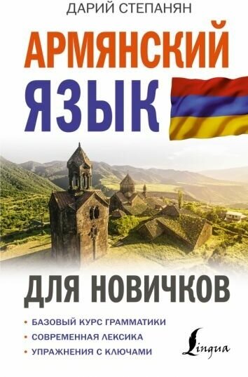 Дарий степанян: армянский язык для новичков