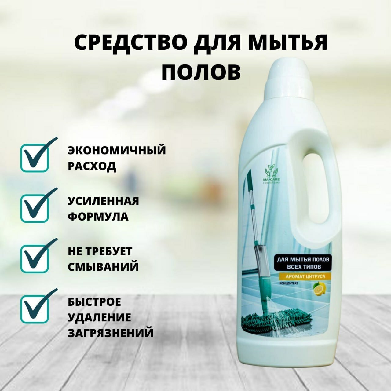 Моющее средство для пола, гель для мытья всех типов напольных покрытий MA-CARE 1 л, концентрат — фото 2
