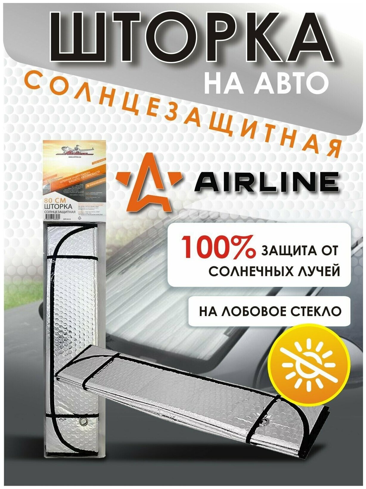 Экран AIRLINE ASPS-80-03 универсальные