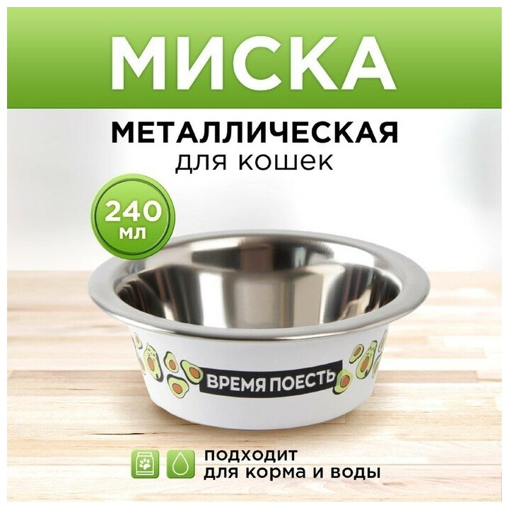 Пушистое счастье Миска металлическая для кошки «Авокотик», 240 мл, 11х4 см