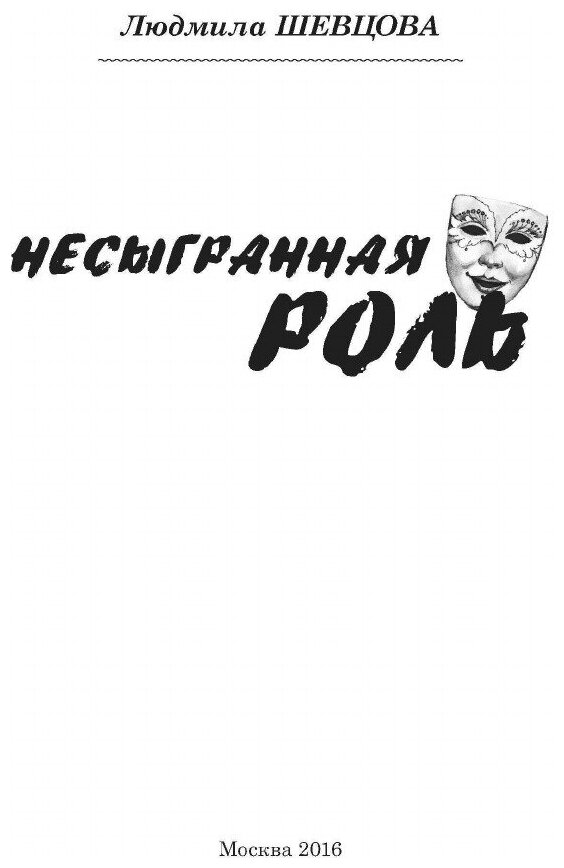 Книга Несыгранная Роль (Шевцова Людмила) - фото №3
