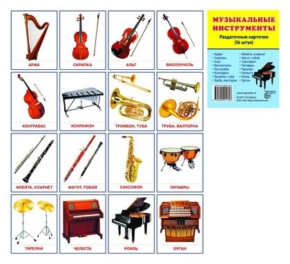 Музыкальные инструменты. Раздаточные карточки. 16 штук - фото №1