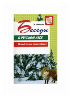 Беседы о русском лесе. Методические рекомендации - фото №2
