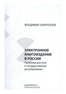 Электронное книгоиздание в России. Проблема доступа и государственное регулирование - фото №3