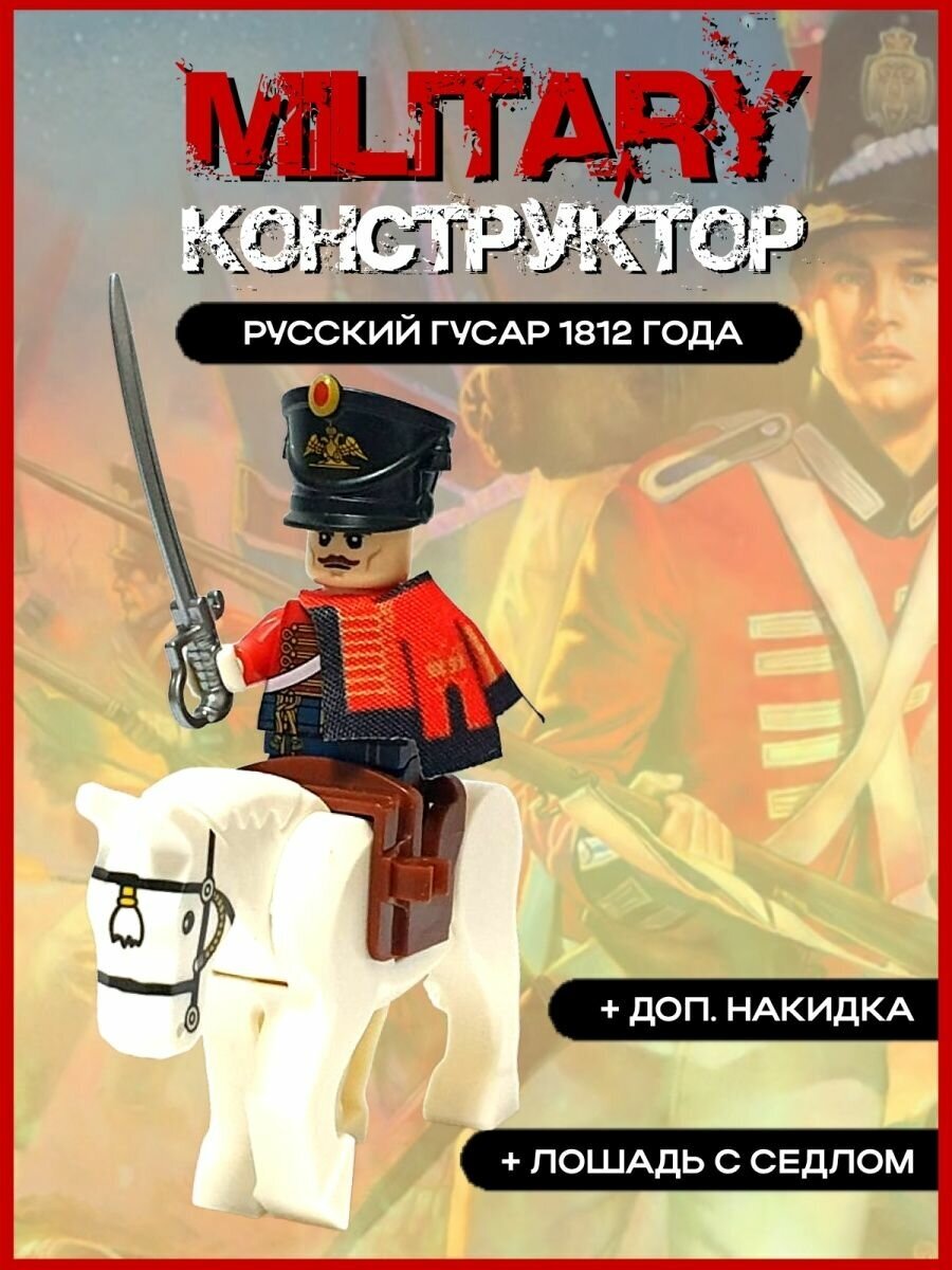 Русский гусар на лошади времен Отечественной войны 1812 года лего военные