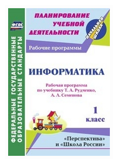 Планированиеучебнойдеятельностифгос Информатика 1кл. Рабочая программа (по учеб. Рудченко, Семенова)