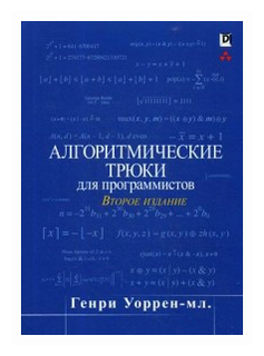 Уоррен Генри С. "Алгоритмические трюки для программистов"