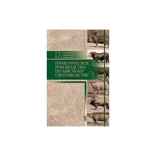 фото Сафронов с.л. "практическое руководство по мясному скотоводству. учебное пособие. гриф умо вузов рф" лань