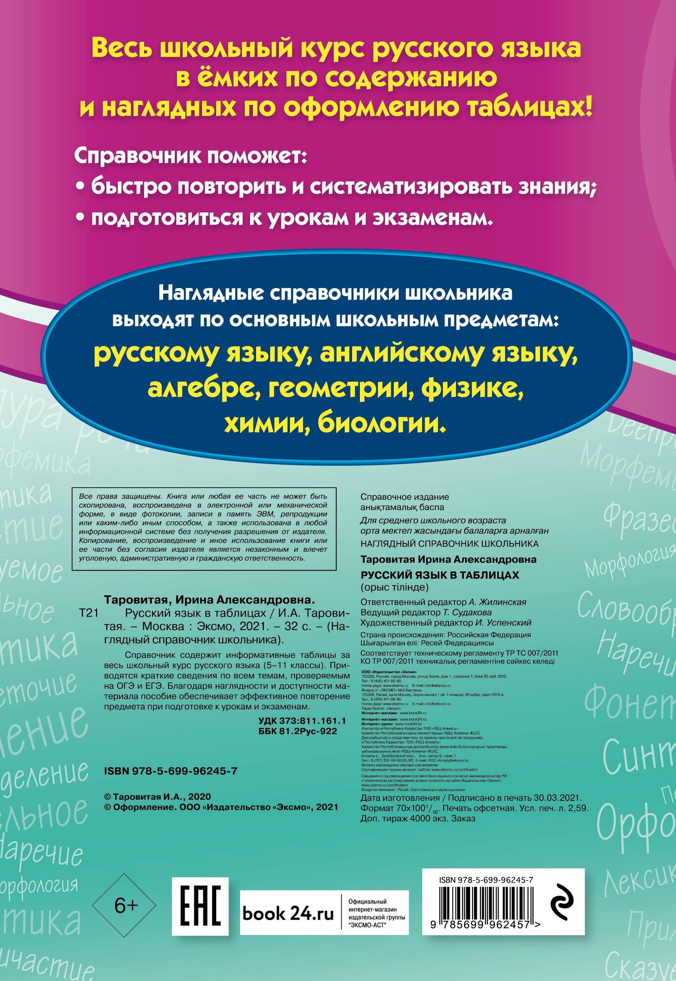 Русский язык в таблицах. 5-11 классы - фото №2