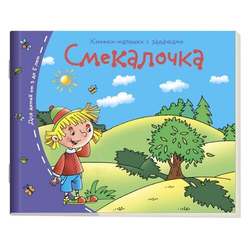 фото Смекалочка. Книжки-малышки с Айрис-пресс