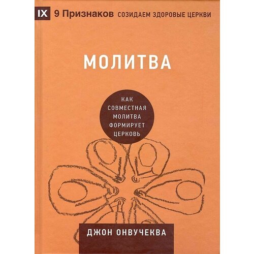 Молитва. Как совместная молитва формирует церковь