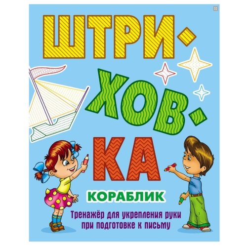 фото Петренко С.В. "Кораблик. Штриховка. Тренажёр для укрепления руки при подготовке к письму" Интерпрессервис