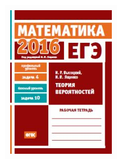 ЕГЭ 2016. Математика. Теория вероятностей. Задача 4 (профильный уровень). Задача 10 (базовый уровень). Рабочая тетрадь. ФГОС