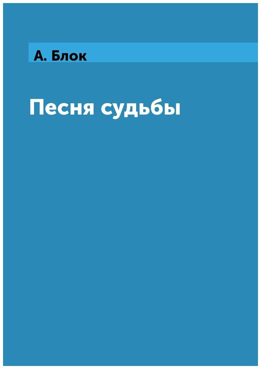 Книга Песня судьбы (Блок Александр Александрович) - фото №1