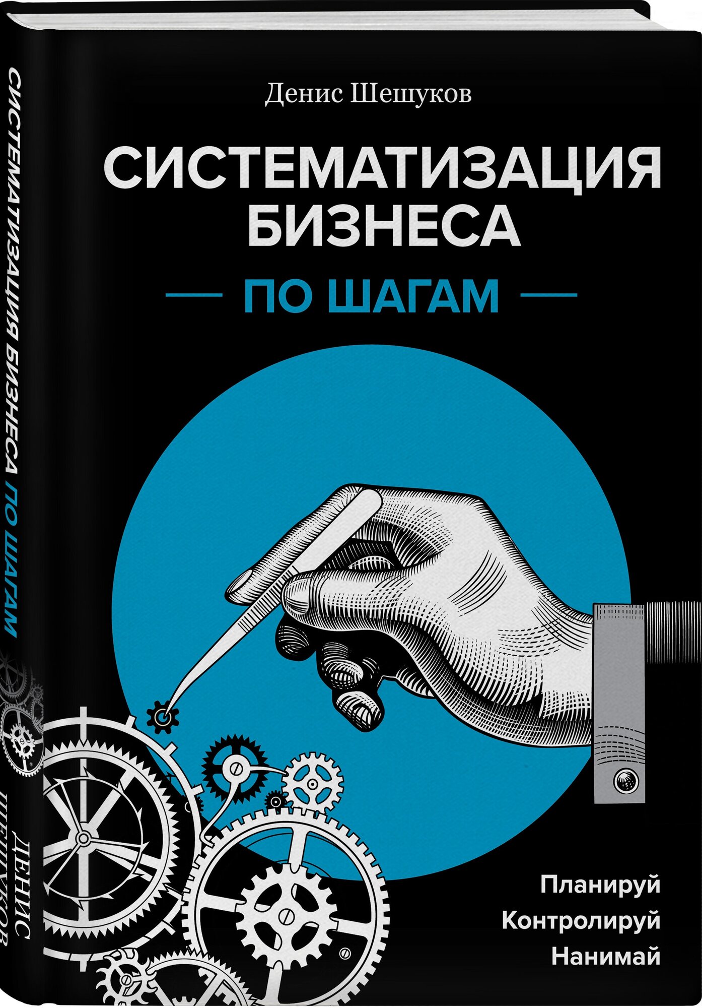 Шешуков Д.А. "Масштабирование. Выводим бизнес из зоны комфорта"