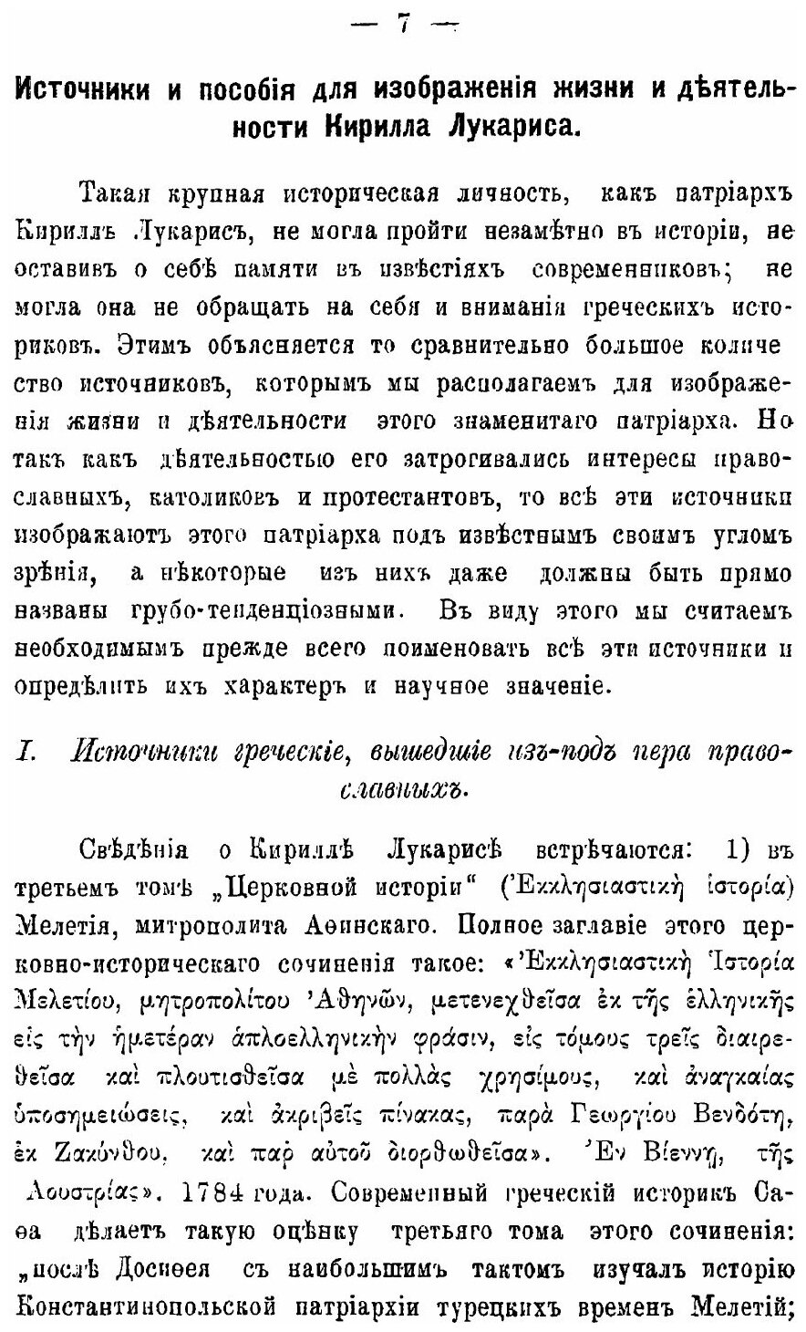 Книга Константинопольский патриарх кирилл лукарис и Его Борьба С Римско-Католической пр... - фото №6