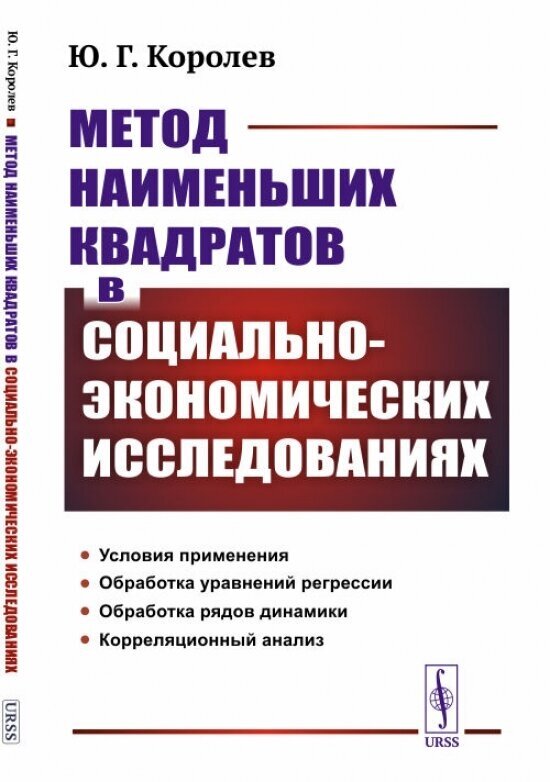 Метод наименьших квадратов в социально-экономических исследованиях.