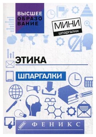 Этика. Шпаргалки (Руденко Андрей Михайлович; Шубина Марина Михайловна; Котлярова Виктория Валентиновна; Положенкова Елена Юрьевна) - фото №1