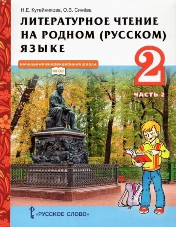 Кутейникова, синева: литературное чтение на родном (русском) языке. 2 класс. учебник. в 2-х частях. часть 2