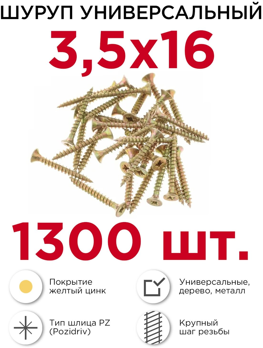 Шурупы по дереву (универсальные) Профикреп 3,5 х 16 мм, 1300 шт