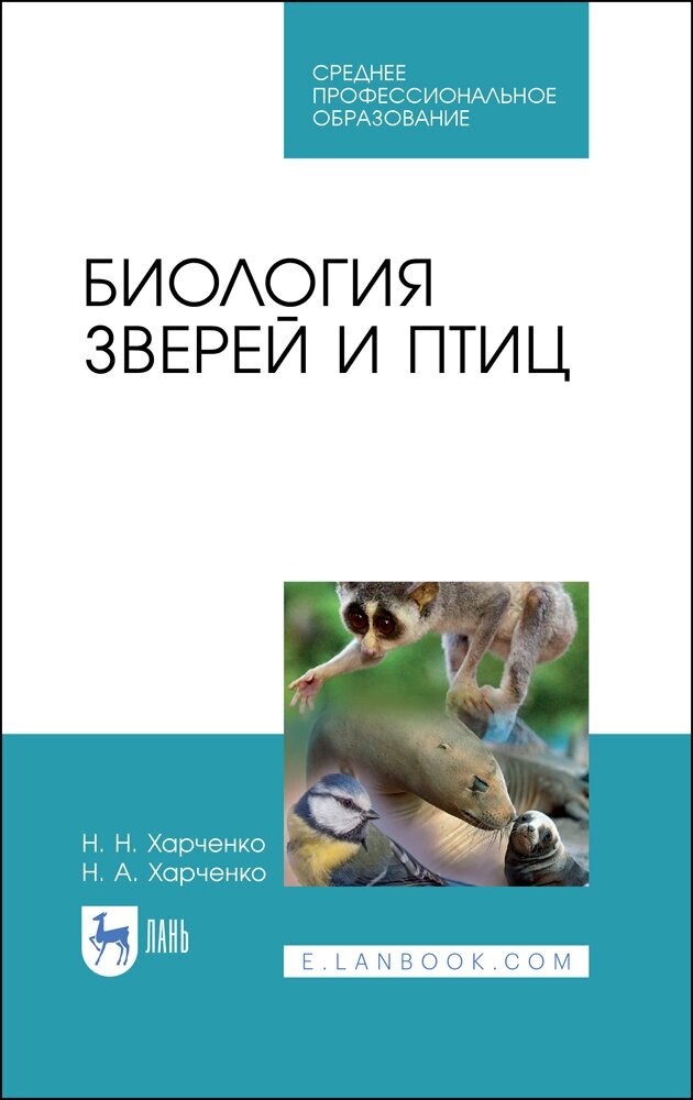 Харченко Н. Н. "Биология зверей и птиц"