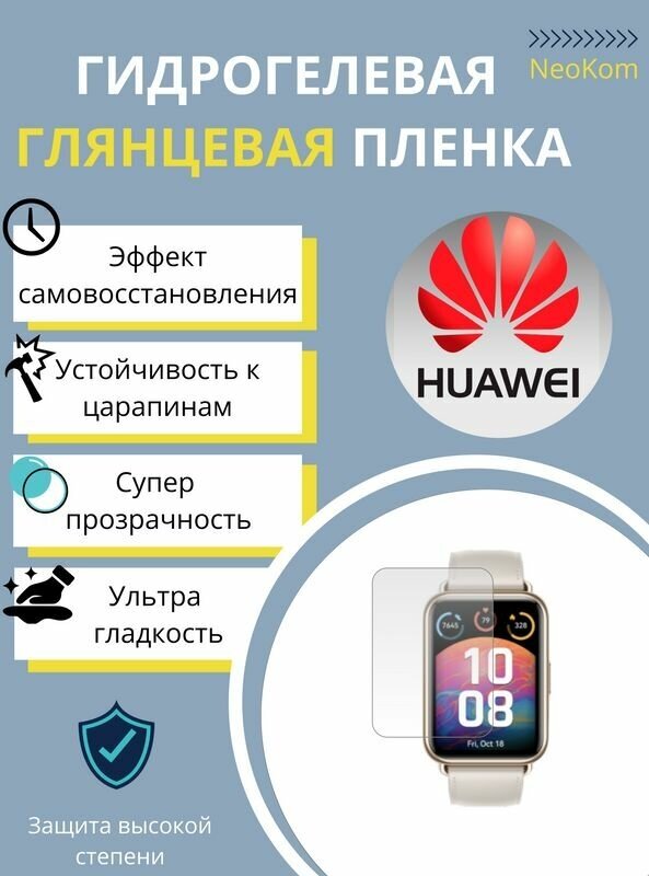 Гидрогелевая защитная пленка для смарт-часов HUAWEI Watch Fit 2 / Хуавей Вотч Фит 2 (3 шт) - Глянцевые