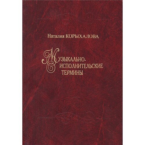 Музыкально-исполнительские термины 174500₽