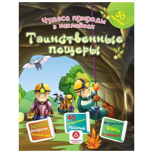 фото Губка Н.С. "Чудеса природы в наклейках. Таинственные пещеры: загадки, раскраски, веселый счет. 40 интерактивных заданий. Интересные факты о природе" Учитель