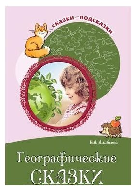 Географические сказки Беседы с детьми о природе и народах России Сказки подсказки Пособие Алябьева ЕА 0+