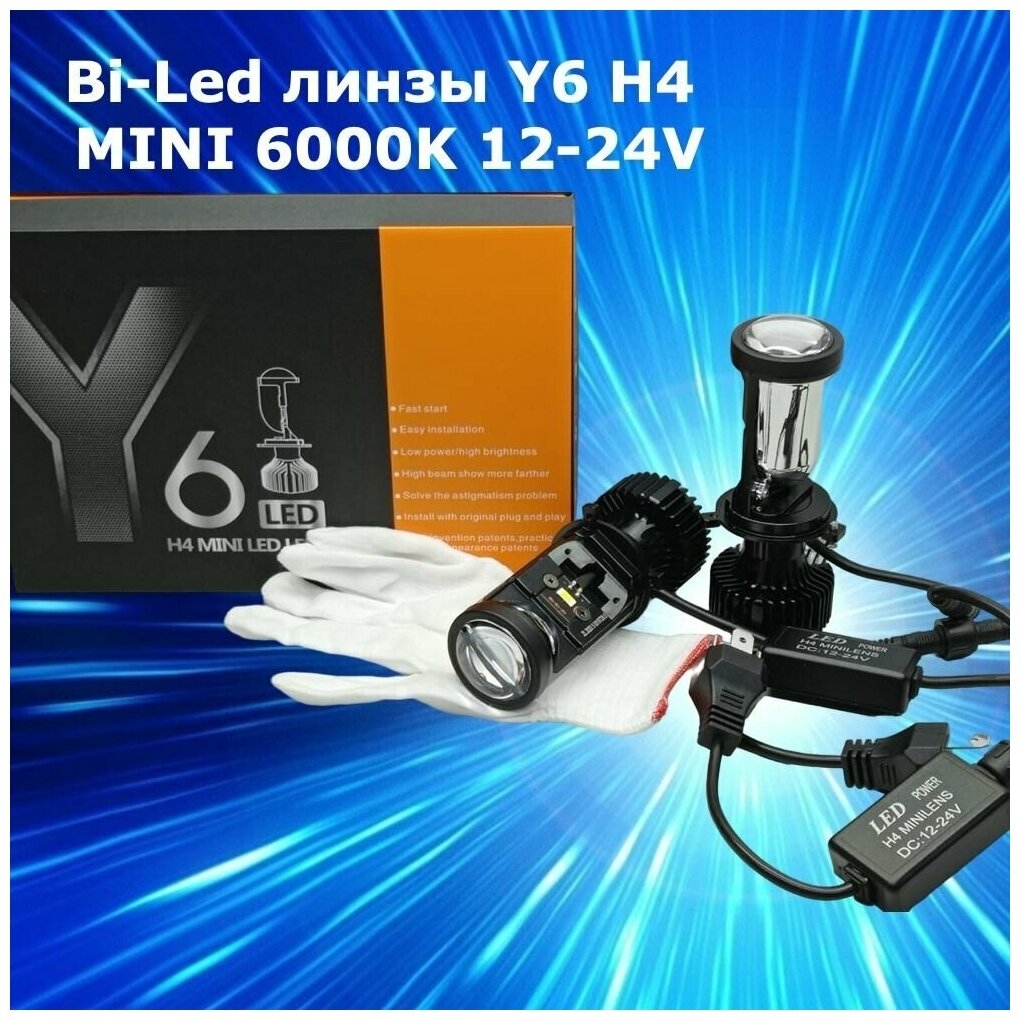 Светодиодные Bi-Led линзы Y6 H4 MINI LED LENS 6000K комплект 2 шт.