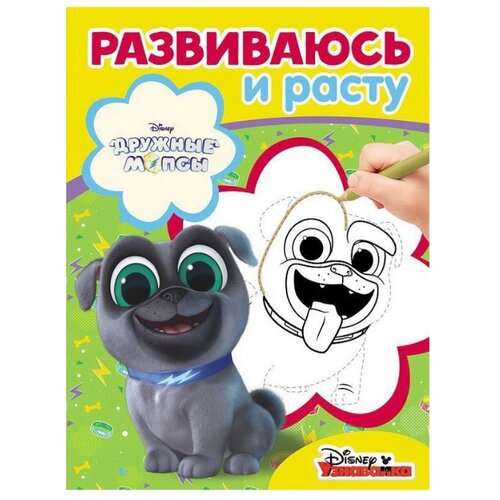 фото ЛЕВ Раскраска. Развиваюсь и расту. Дружные мопсы (№ 1815)