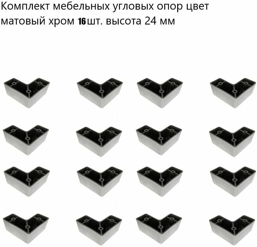 Комплект мебельных угловых опор 24 мм, стационарные, пластиковые ножки 16 шт