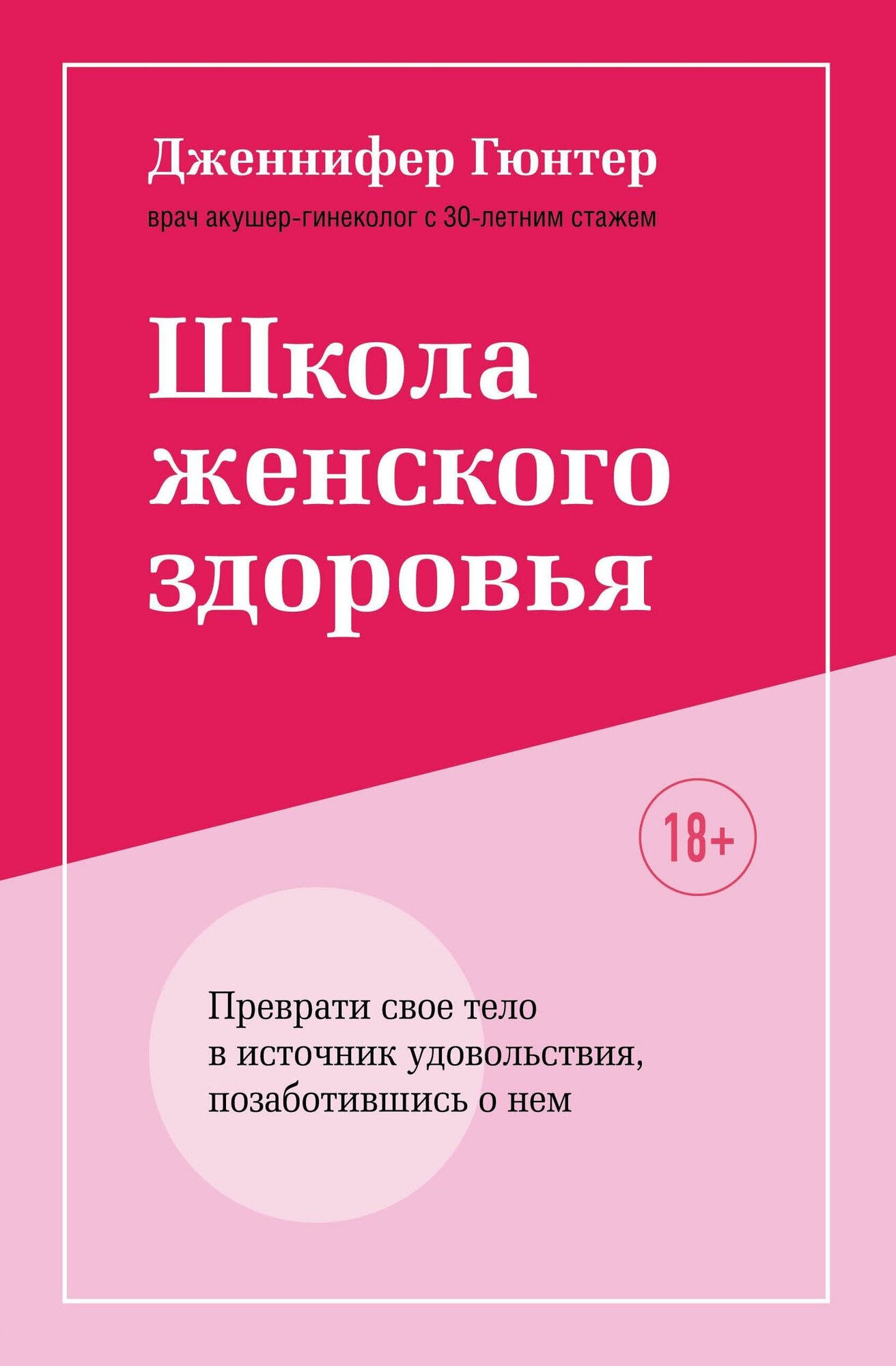 Борисова Ксения Андреевна. Школа женского здоровья. Преврати свое тело в источник удовольствия, позаботившись о нем. Viva la женщина. Почему наше тело – это наше дело