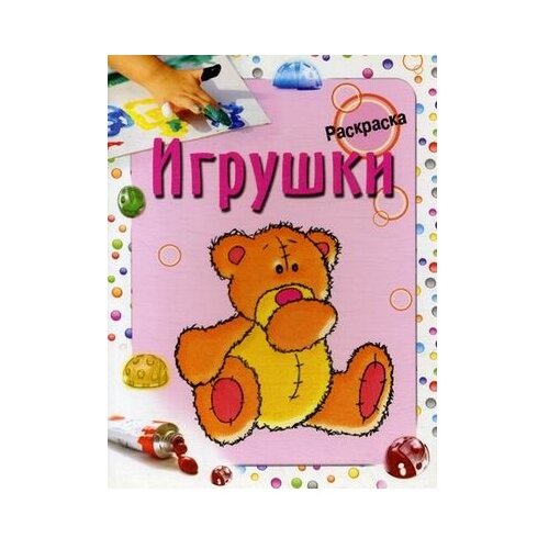 фото Попурри Раскраска. Игрушки
