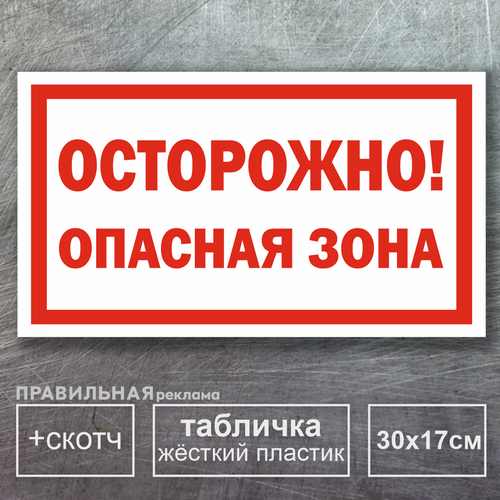 Табличка "Осторожно! опасная зона" ПВХ 3 мм. + скотч - Правильная Реклама