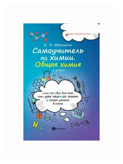 Самоучитель по химии, или Пособие для тех, кто уже немного знает. Общая химия. 2 уровень - фото №1