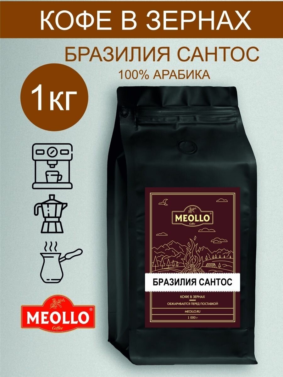 Кофе в зернах 1 кг Арабика 100%, зерновой Бразилия Сантос - фотография № 1