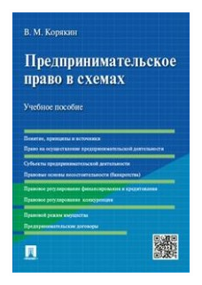 Предпринимательское право в схемах Учебное пособие Корякин ВМ
