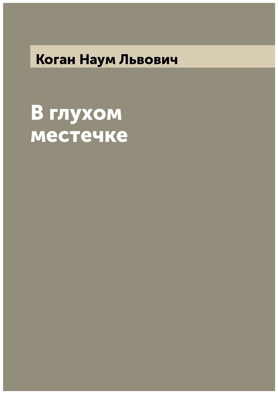 Книга В глухом местечке (Коган Наум Львович) - фото №1