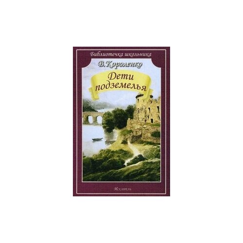 Короленко Владимир Галактионович "Дети подземелья"