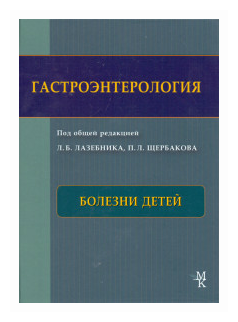 Гастроэнтерология. Болезни детей - фото №1