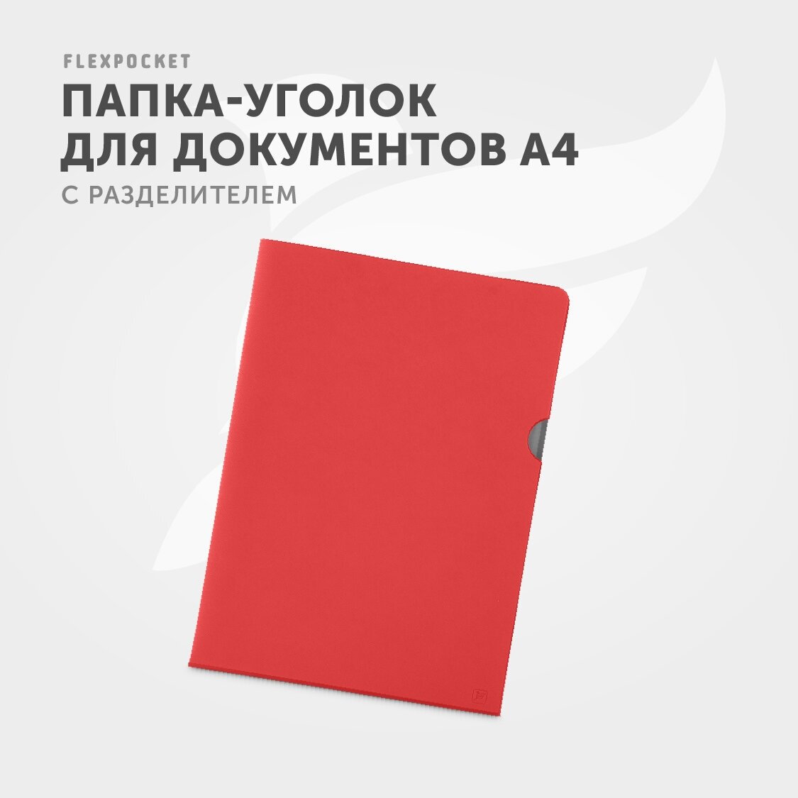 Папка для документов / папка-уголок из экокожи Saffiano, формат А4, с разделителем, цвет Красный