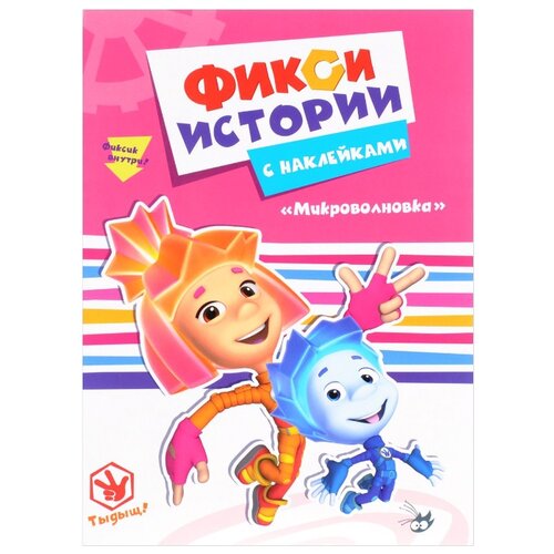 фото Книжки с наклейками "фиксики. истории с наклейками. микроволновка" Проф-пресс