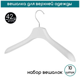 Вешалка-плечики для верхней одежды белая с серебряным крючком PLECHIKOFF, 42 см., набор 10 шт.